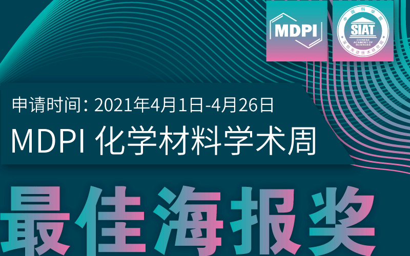 MDPI News | MDPI化学材料学术周最佳海报奖申请通道已开启！