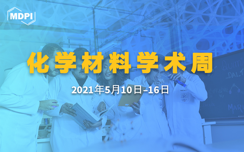 联动知名高校，聚焦化学材料——MDPI 化学材料学术周正式启动！