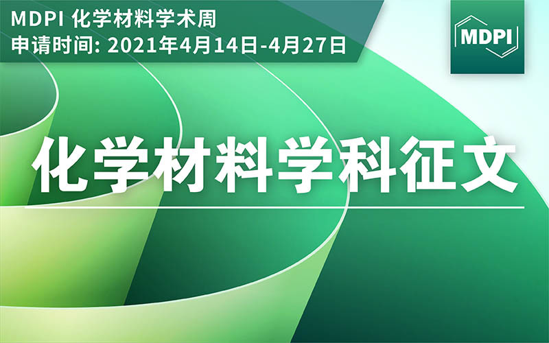 MDPI化学材料学术周：圆桌会议之大咖面对面，化学材料学科征文活动等你参与 | MDPI News