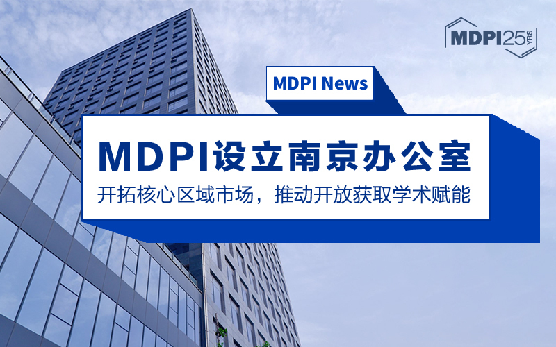 MDPI News | MDPI设立南京办公室，开拓核心区域市场，推动开放获取学术赋能