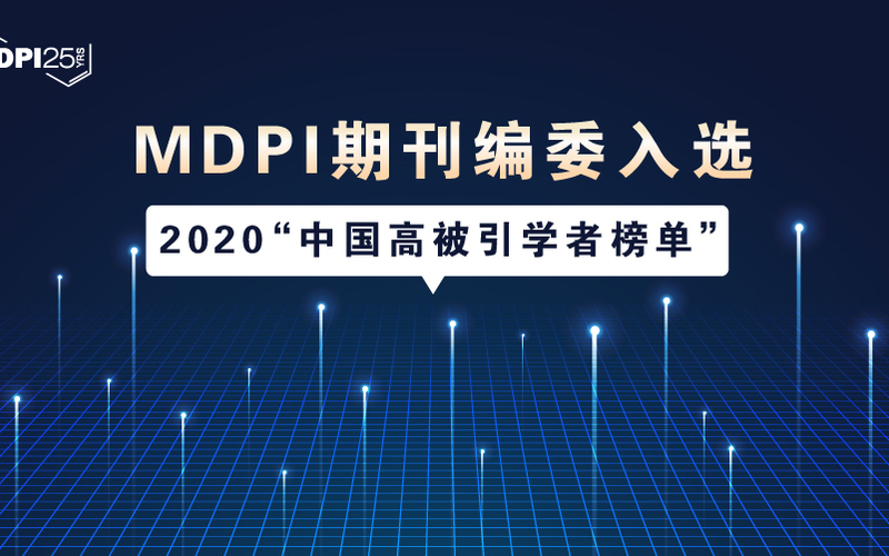 MDPI News | MDPI 期刊编委入选2020“中国高被引学者榜单”