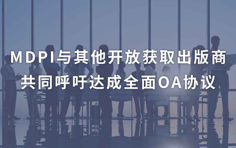 MDPI News | MDPI 与其他开放获取出版商共同呼吁达成全面OA协议 