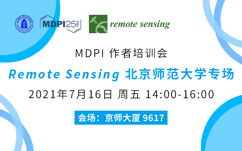 MDPI 作者培训会 | 就在本周五！ Remote Sensing 北京师范大学专场