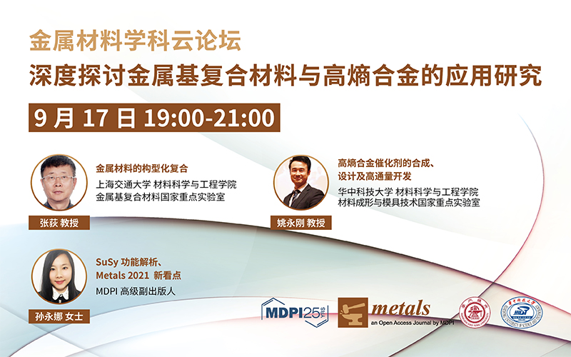 深度探讨金属基复合材料与高熵合金的应用研究 | MDPI金属材料学科云论坛