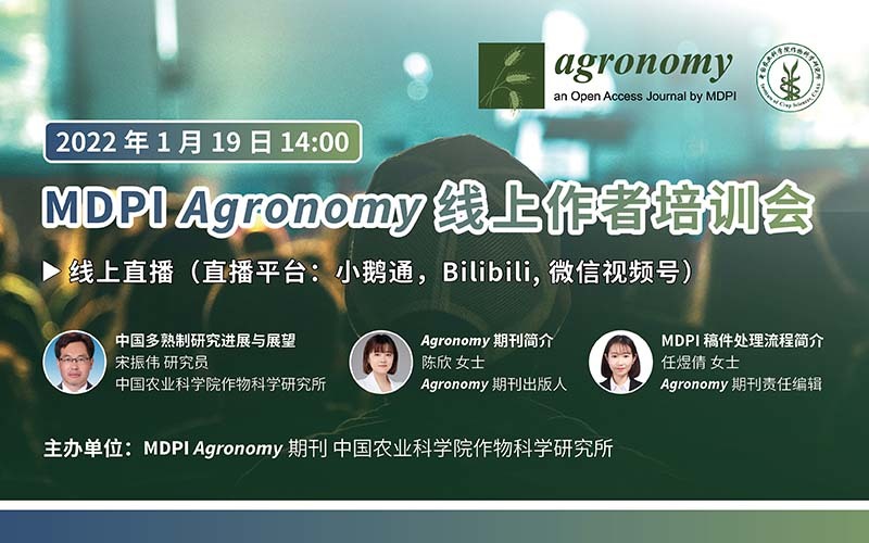 邀您参加Agronomy国际英文期刊投稿与写作培训会 | MDPI 作者培训会