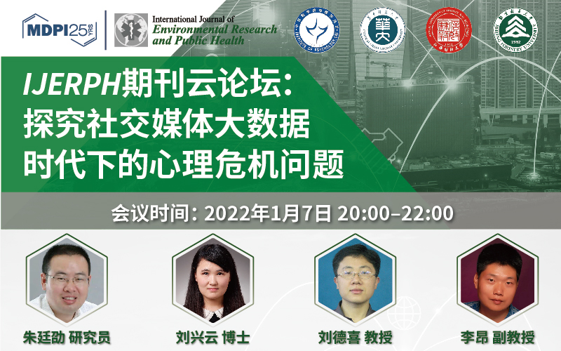 IJERPH 期刊云论坛：探究社交媒体大数据时代下的心理危机问题 | MDPI 会议信息 