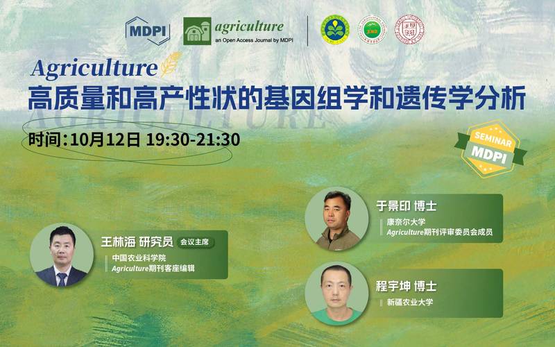 Agriculture 专题研讨会：高质量和高产性状的基因组学和遗传学分析 | MDPI Seminar 