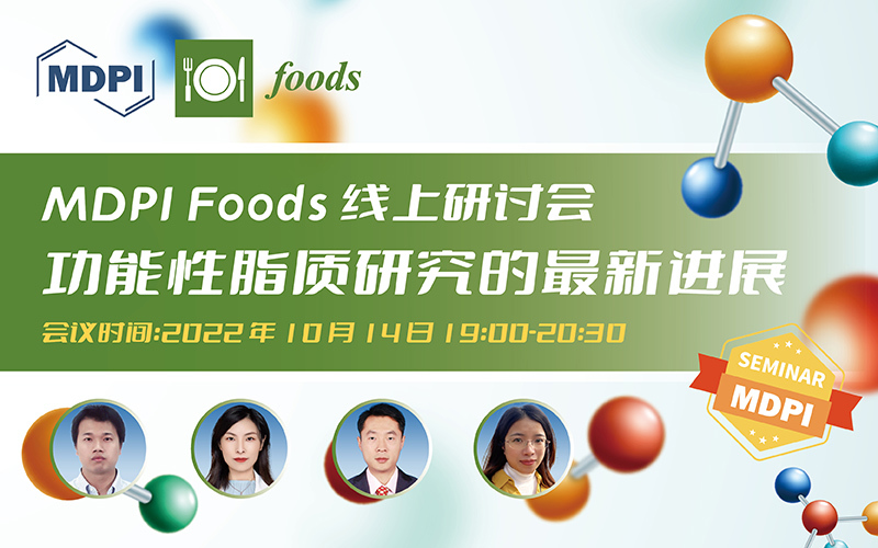 Foods 线上研讨会：功能性脂质研究的最新进展 | MDPI Seminar