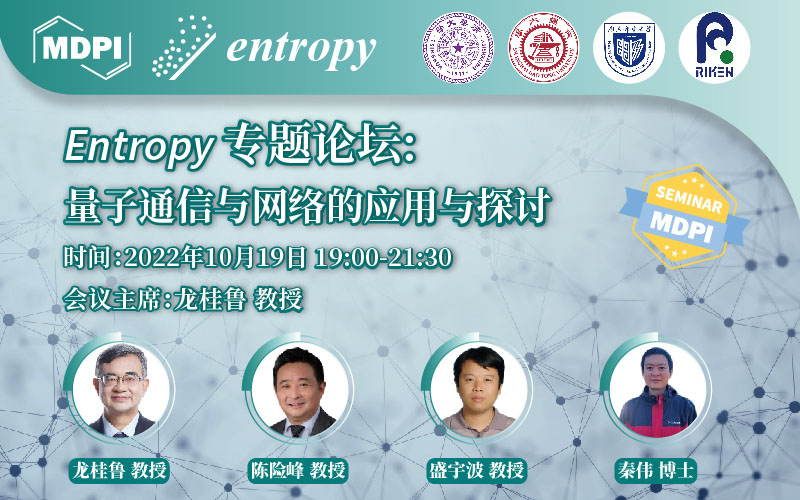 Entropy 专题研讨会：量子通信与网络的应用与探讨 | MDPI Seminar 