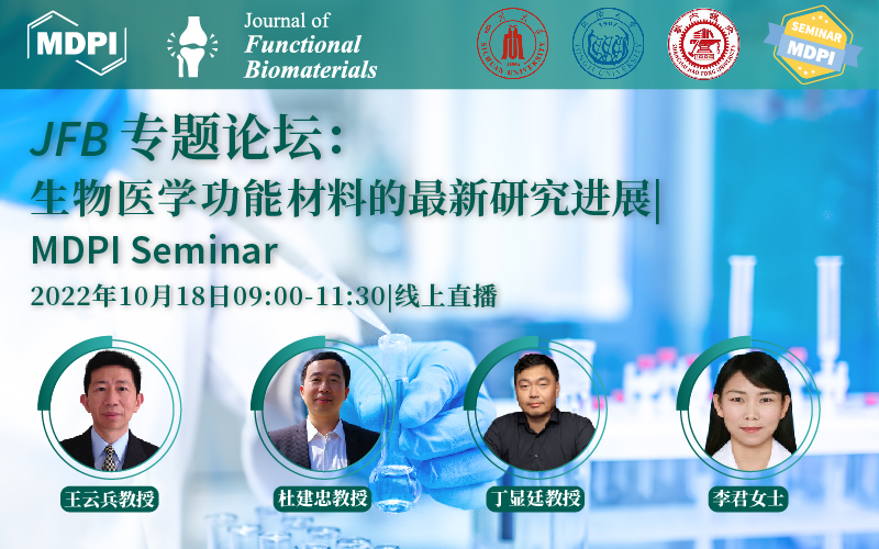 JFB 专题论坛：生物医学功能材料的最新研究进展 | MDPI Seminar 
