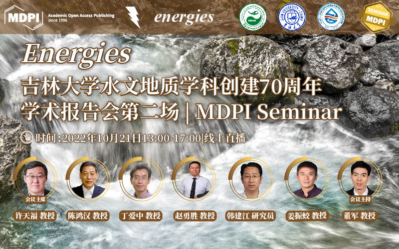 Energies 线上研讨会：吉林大学水文地质学科创建 70 周年学术报告会 (第二场) | MDPI Seminar 