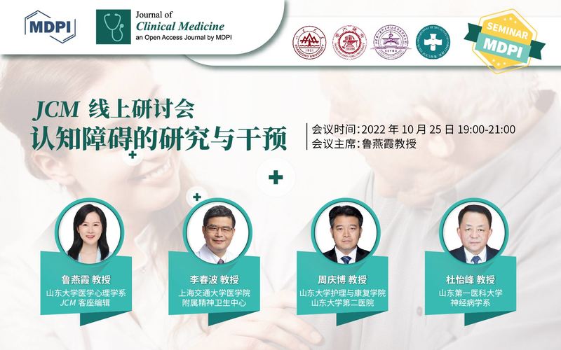 JCM 线上研讨会：认知障碍的研究与干预 | MDPI 2022 开放获取推介周 Seminar 