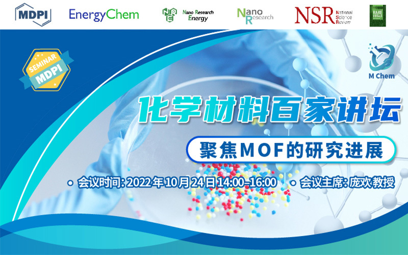 化学材料百家讲坛——聚焦 MOF 的研究进展 | MDPI 2022 开放获取推介周 Seminar 