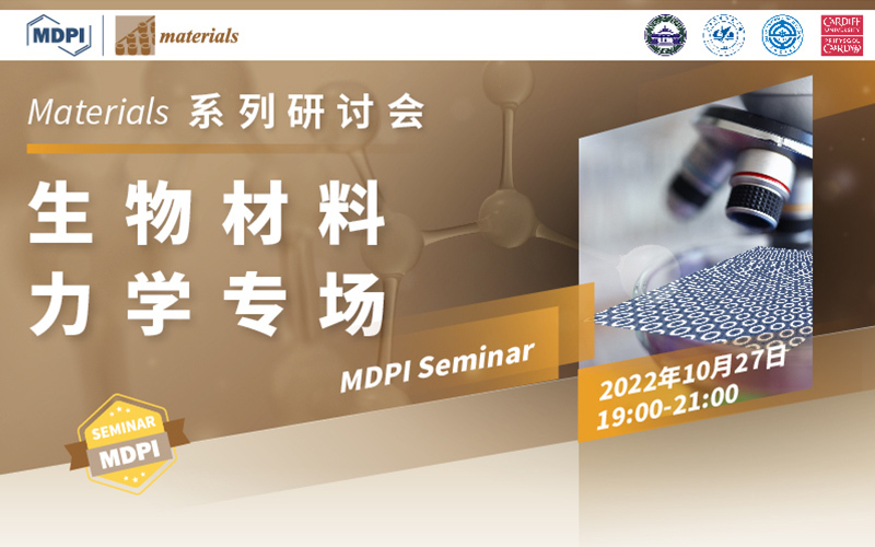 Materials：生物材料力学专场 | MDPI 2022 开放获取推介周 Seminar 