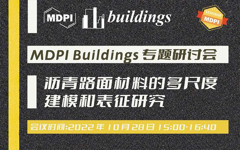 Buildings：沥青路面材料的多尺度建模和表征研究 | MDPI 2022 开放获取推介周 