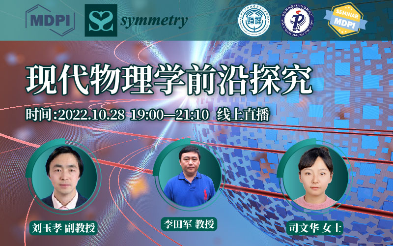 Symmetry 线上研讨会：现代物理学前沿探究 | MDPI 2022 开放获取推介周 Seminar 