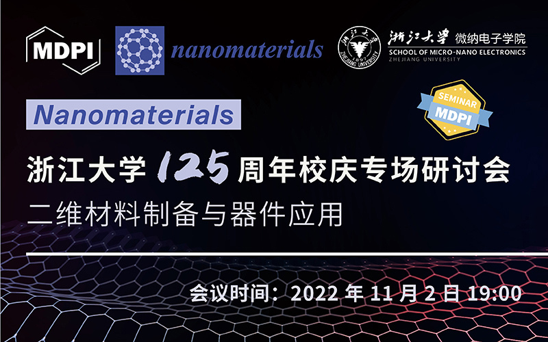 Nanomaterials：浙江大学 125 周年校庆专场研讨会——二维材料制备与器件应用 | MDPI Seminar 