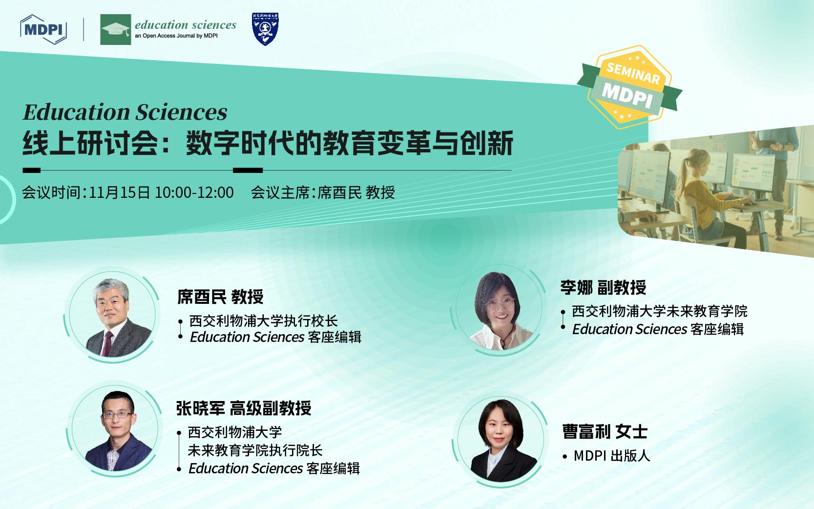 Education Sciences 线上研讨会：数字时代的教育变革与创新 | MDPI Seminar
