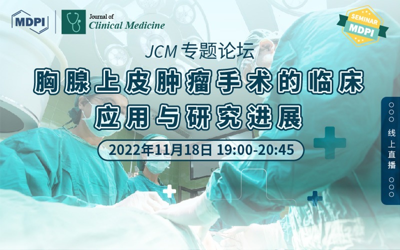 JCM 专题论坛：胸腺上皮肿瘤手术的临床应用与研究进展 | MDPI Seminar 