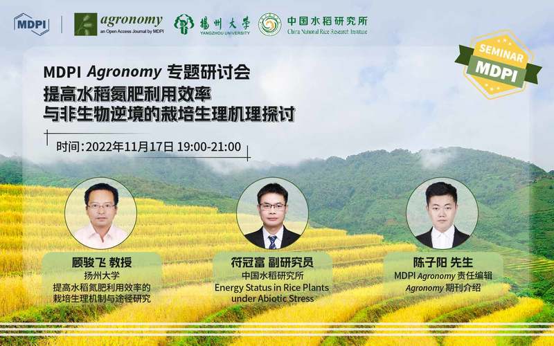 Agronomy 专题研讨会：提高水稻氮肥利用效率与非生物逆境抗性的栽培生理机理探讨 | MDPI Seminar 