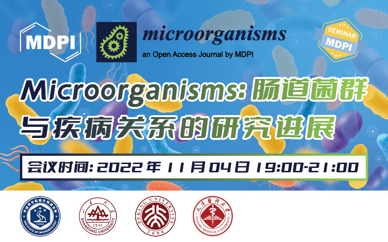 Microorganisms：肠道菌群与疾病关系的研究进展 | MDPI Seminar 