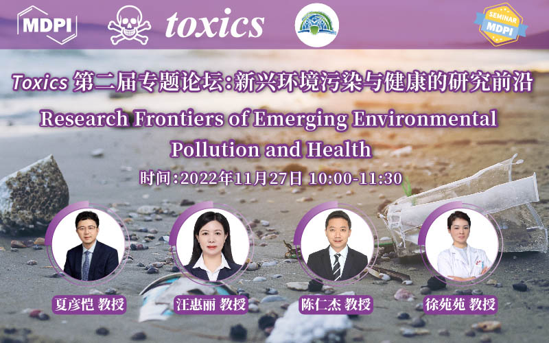 Toxics 第二届专题论坛：新兴环境污染与健康的研究前沿 | MDPI Seminar 