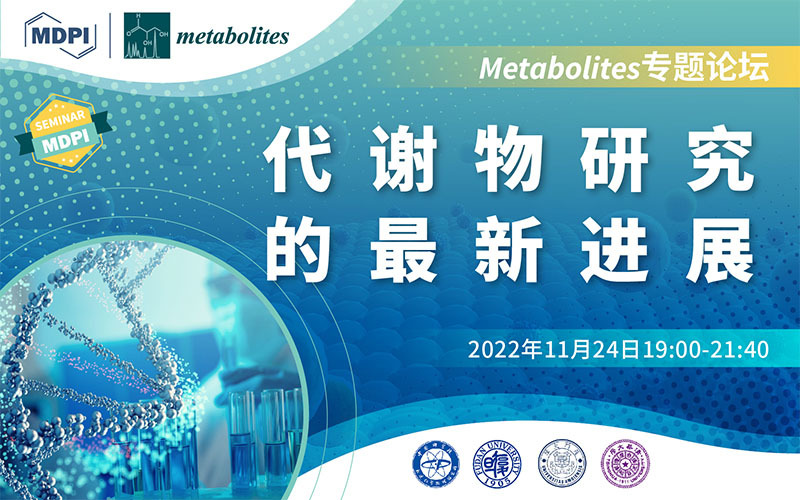 Metabolites 专题论坛：代谢物研究的最新进展 | MDPI Seminar 