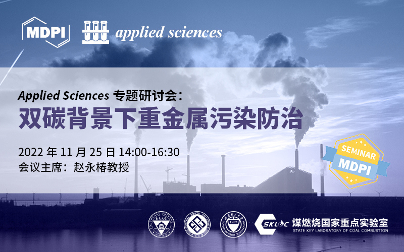 Applied Sciences专题研讨会：聚焦双碳背景下的重金属污染防治研究 | MDPI Seminar 