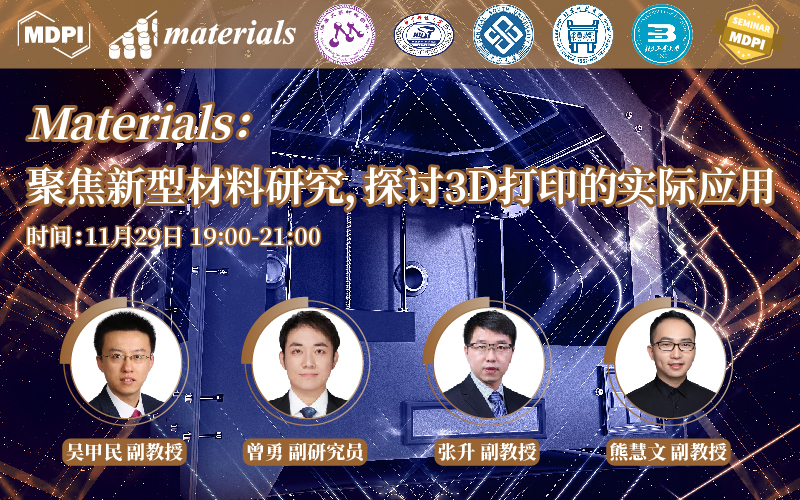 Materials：聚焦新型材料研究，探讨 3D 打印的实际应用 | MDPI Seminar 