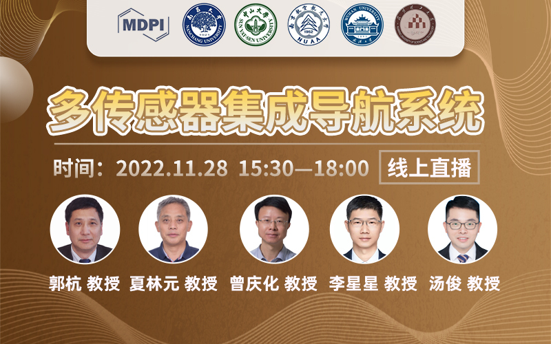 线上专题研讨会：多传感器集成导航系统 | MDPI Seminar 