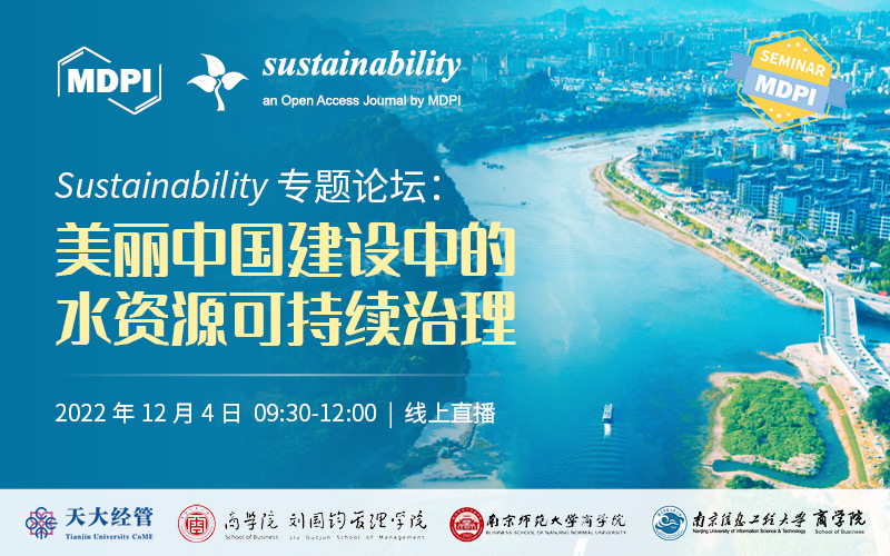 Sustainability 线上圆桌论坛：美丽中国建设中的水资源可持续治理 | MDPI Seminar 