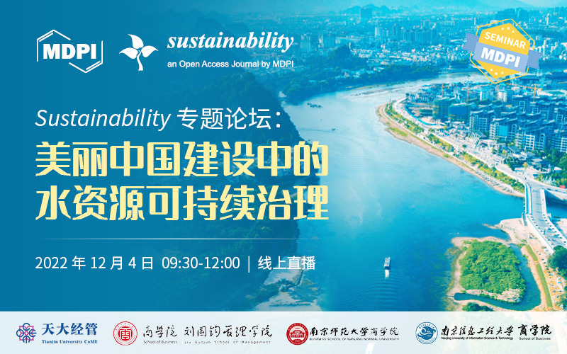 Sustainability 线上圆桌论坛：美丽中国建设中的水资源可持续治理 | MDPI Seminar 