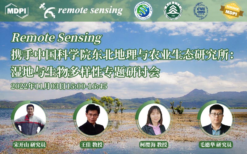 Remote Sensing 携手中国科学院东北地理与农业生态研究所：湿地与生物多样性专题研讨会 | MDPI Seminar 