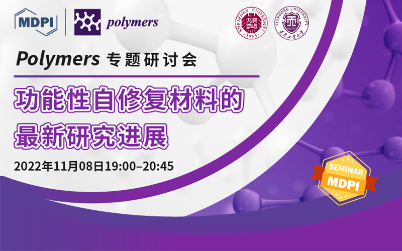 Polymers专题研讨会：功能性自修复材料的最新研究进展 | MDPI Seminar 