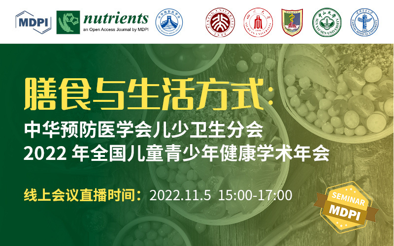 Nutrients：膳食与生活方式—中华预防医学会儿少卫生分会2022年全国儿童青少年健康学术年会 | MDPI Seminar 