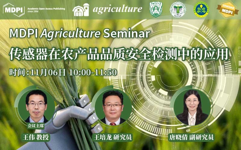 Agriculture 线上研讨会：传感器在农产品品质安全检测中的应用 | MDPI Seminar 