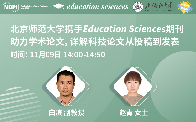 北京师范大学携手 Education Sciences 期刊助力学术论文，详解科技论文从投稿到发表 | MDPI 作者培训会 