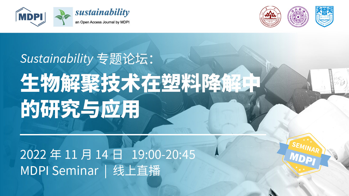 Sustainability专题论坛：生物解聚技术在塑料降解中的研究与应用 | MDPI Seminar 