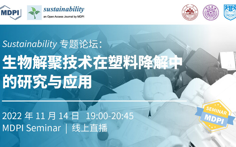 Sustainability专题论坛：生物解聚技术在塑料降解中的研究与应用 | MDPI Seminar 