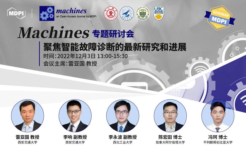 Machines：聚焦智能故障诊断的最新研究和进展专题研讨会 | MDPI Seminar 