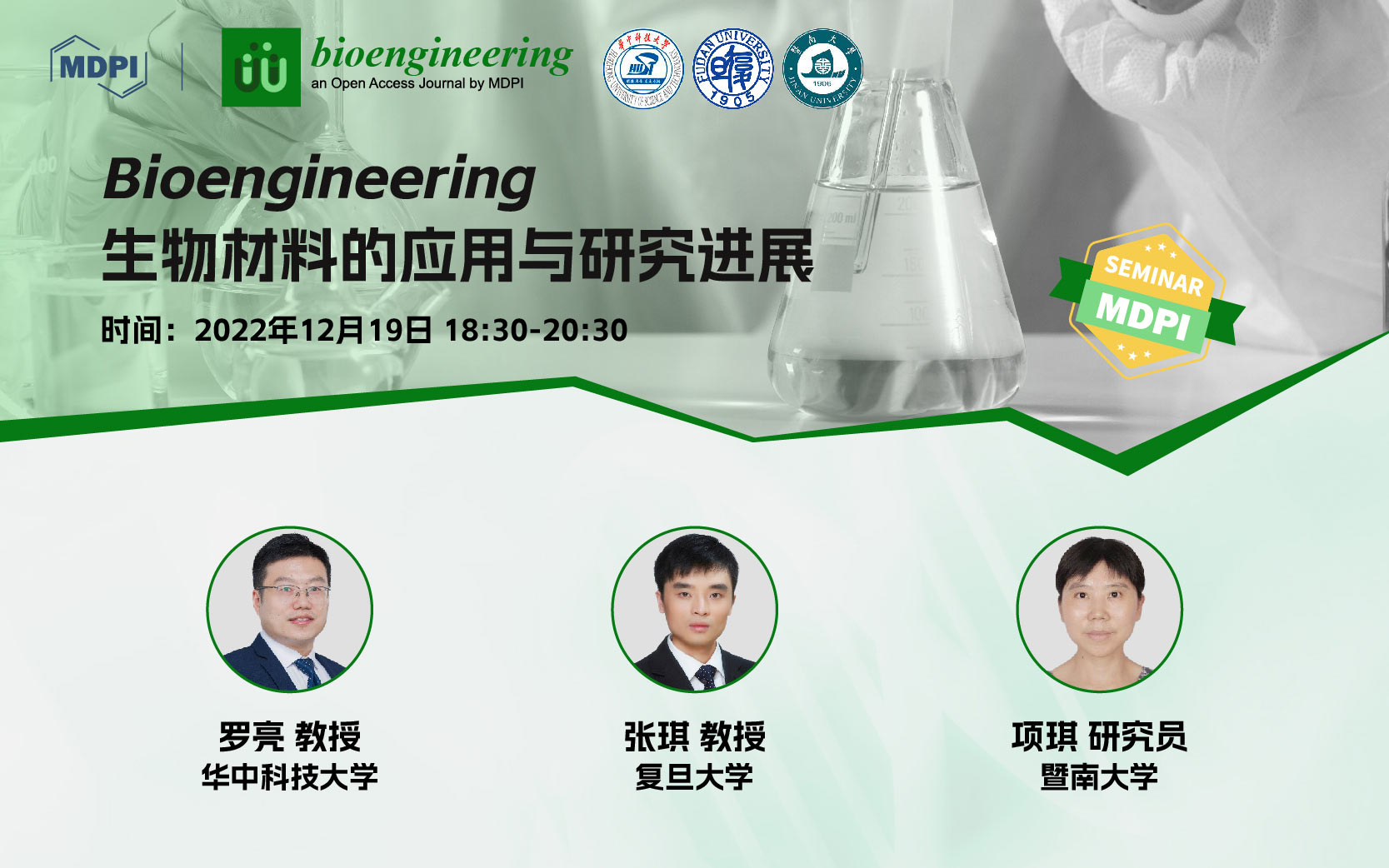 Bioengineering专题研讨会：Biomaterials的应用与研究进展 | MDPI Seminar 