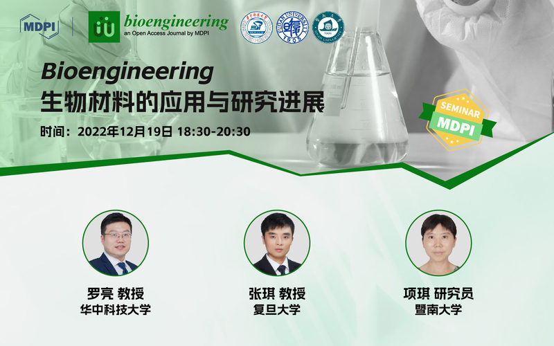 Bioengineering专题研讨会：Biomaterials的应用与研究进展 | MDPI Seminar 