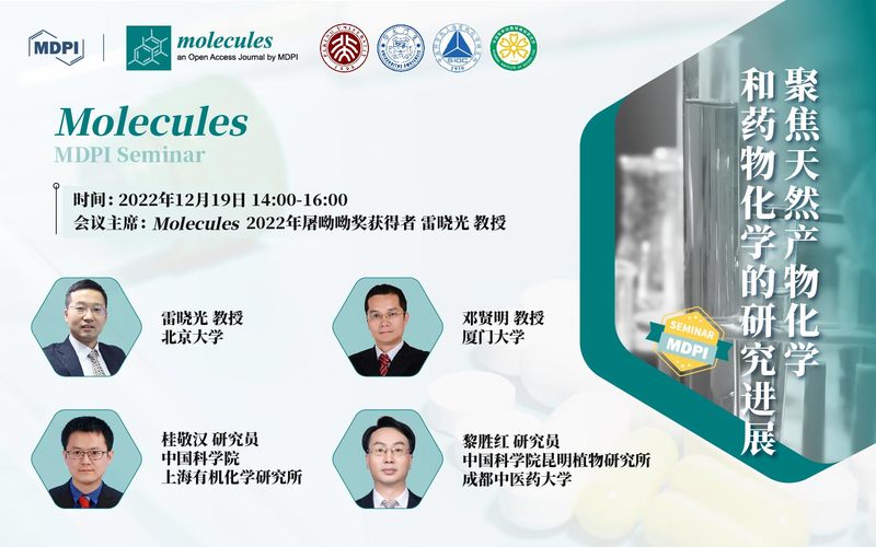 Molecules：聚焦天然产物化学和药物化学的研究进展 | MDPI Seminar 