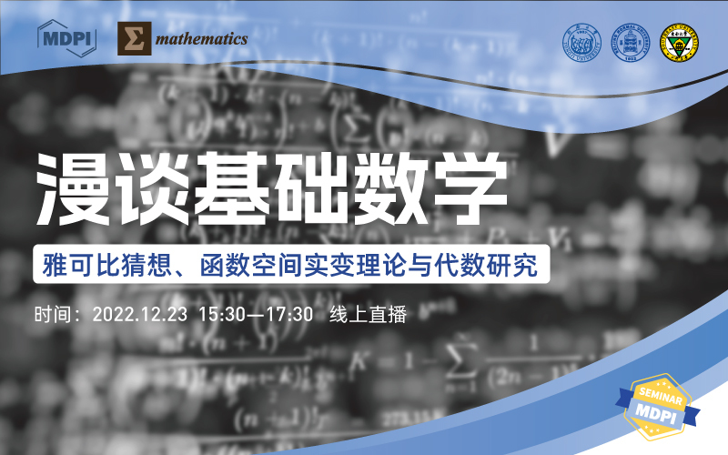 Mathematics 漫谈基础数学：雅可比猜想、函数空间实变理论与代数研究 | MDPI Seminar 