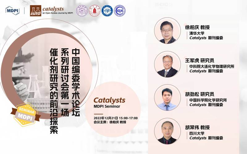 Catalysts：中国编委学术论坛系列研讨会第一场——催化剂研究的前沿探索 | MDPI Seminar 