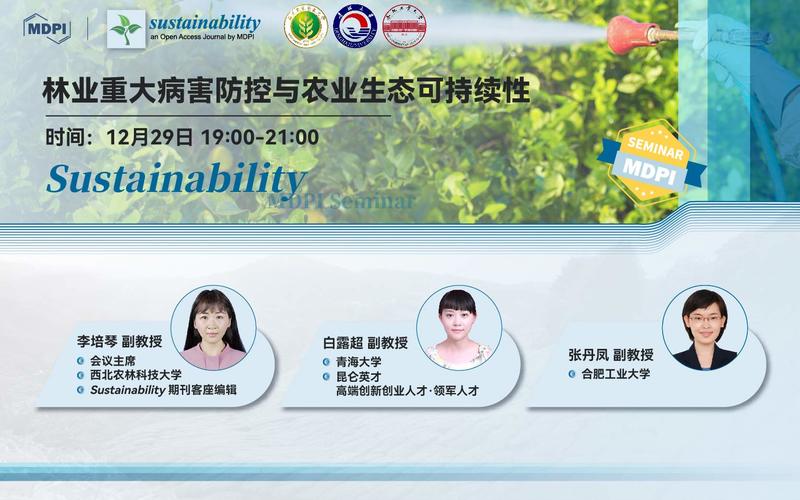 Sustainability：林业重大病害防控与农业生态可持续性 | MDPI Seminar