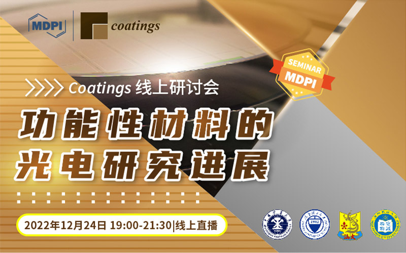 Coatings：功能性材料的光电研究进展 | MDPI Seminar