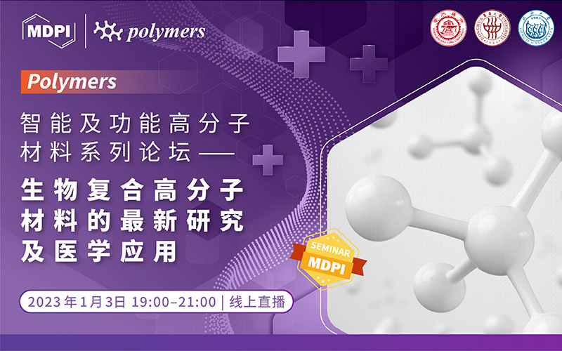 Polymers：智能及功能高分子材料系列论坛——生物复合高分子材料的最新研究及医学应用 | MDPI Seminar