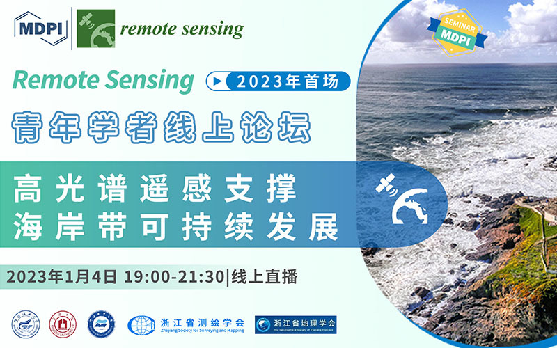 Remote Sensing 2023年首场青年学者线上论坛：高光谱遥感支撑海岸带可持续发展 | MDPI Seminar 