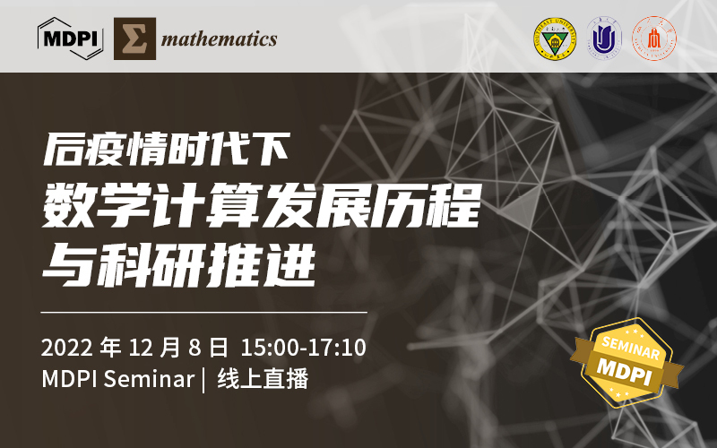 Mathematics：后疫情时代数学计算发展历程与科研推进 | MDPI Seminar 